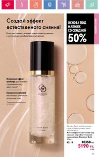Каталог Oriflame 8 2026 страница 45