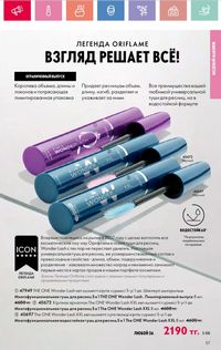 Каталог Oriflame 8 2026 страница 57