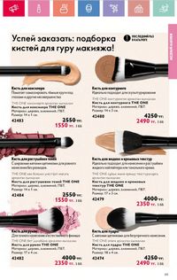 Каталог Oriflame 8 2026 страница 65
