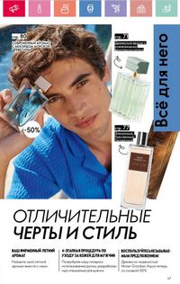 Каталог Oriflame 8 2026 страница 67