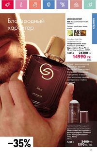 Каталог Oriflame 8 2026 страница 73