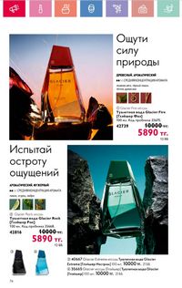 Каталог Oriflame 8 2026 страница 74