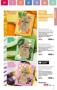 Каталог Oriflame 8 2026 страница 87