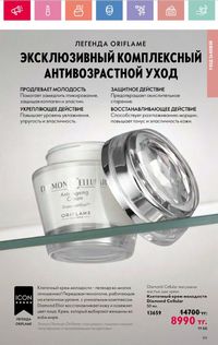 Каталог Oriflame 8 2026 страница 99