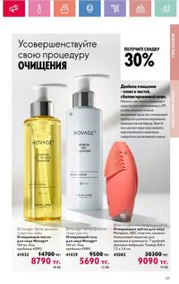 Каталог Oriflame 8 2026 страница 107