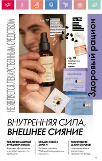 Каталог Oriflame 8 2026 страница 115