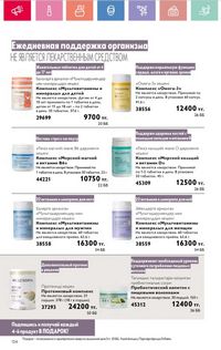 Каталог Oriflame 8 2026 страница 124