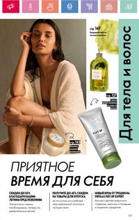 Каталог Oriflame 8 2026 страница 127