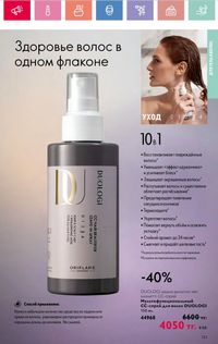 Каталог Oriflame 8 2026 страница 133