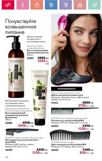 Каталог Oriflame 8 2026 страница 134