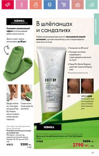 Каталог Oriflame 8 2026 страница 137