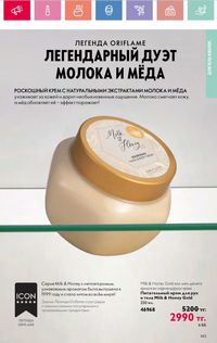 Каталог Oriflame 8 2026 страница 143