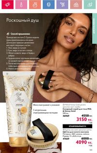 Каталог Oriflame 8 2026 страница 145