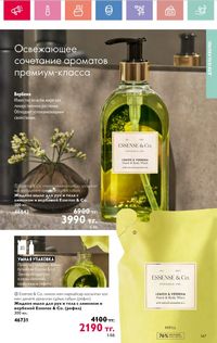 Каталог Oriflame 8 2026 страница 147