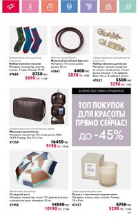 Каталог Oriflame 8 2026 страница 149