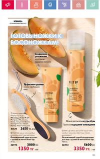Каталог Oriflame 8 2026 страница 153