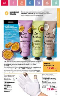 Каталог Oriflame 8 2026 страница 157