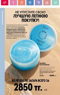 Каталог Oriflame 9 2026 страница 29