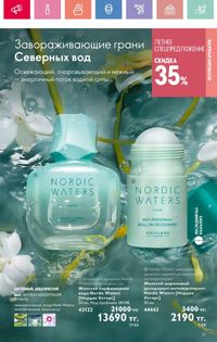 Каталог Oriflame 9 2026 страница 38