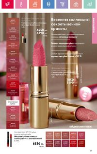 Каталог Oriflame 9 2026 страница 68