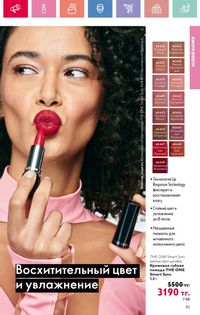 Каталог Oriflame 9 2026 страница 84