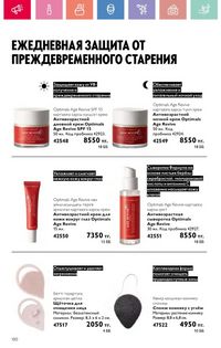 Каталог Oriflame 9 2026 страница 99