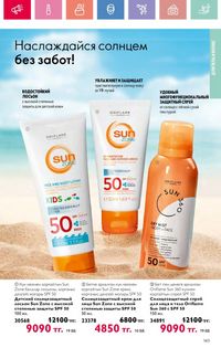 Каталог Oriflame 9 2026 страница 142