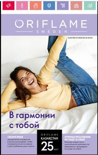 Каталог Oriflame 1 2024 Казахстан Архив страница 1