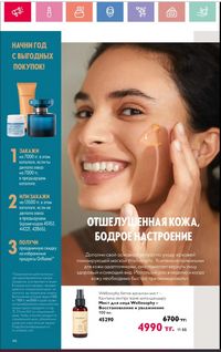 Каталог Oriflame 1 2024 Казахстан Архив страница 47