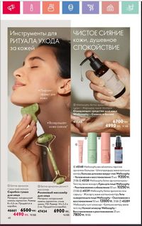 Каталог Oriflame 1 2024 Казахстан Архив страница 49