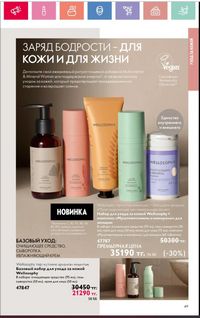 Каталог Oriflame 1 2024 Казахстан Архив страница 50