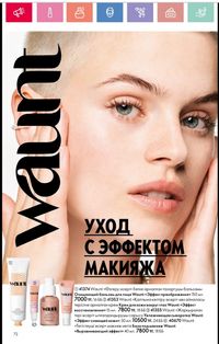 Каталог Oriflame 1 2024 Казахстан Архив страница 73