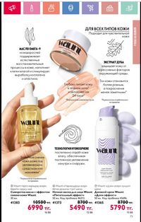 Каталог Oriflame 1 2024 Казахстан Архив страница 74