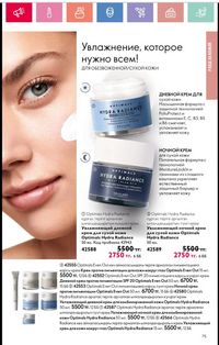 Каталог Oriflame 1 2024 Казахстан Архив страница 76