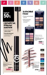 Каталог Oriflame 1 2024 Казахстан Архив страница 79