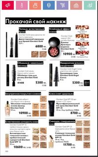 Каталог Oriflame 1 2024 Казахстан Архив страница 101