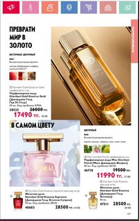 Каталог Oriflame 1 2024 Казахстан Архив страница 108