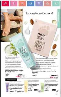 Каталог Oriflame 1 2024 Казахстан Архив страница 138