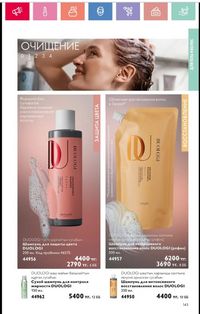Каталог Oriflame 1 2024 Казахстан Архив страница 144