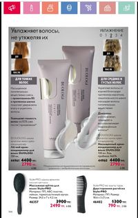 Каталог Oriflame 1 2024 Казахстан Архив страница 145