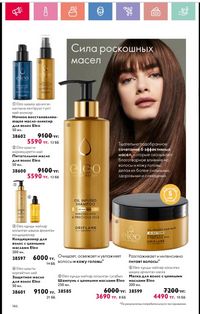 Каталог Oriflame 1 2024 Казахстан Архив страница 147