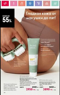 Каталог Oriflame 1 2024 Казахстан Архив страница 149