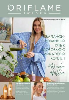 Каталог Oriflame 1 2025 Казахстан Архив страница 1