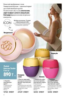 Каталог Oriflame 1 2025 Казахстан Архив страница 4