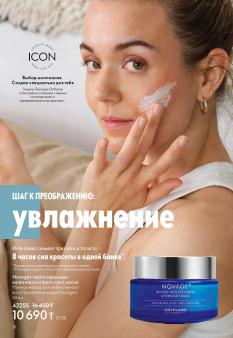 Каталог Oriflame 1 2025 Казахстан Архив страница 10