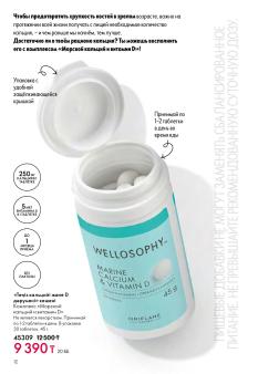 Каталог Oriflame 1 2025 Казахстан Архив страница 12