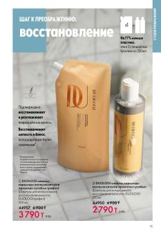 Каталог Oriflame 1 2025 Казахстан Архив страница 15