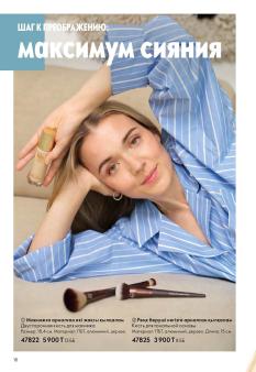 Каталог Oriflame 1 2025 Казахстан Архив страница 18