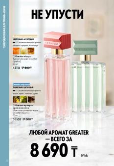 Каталог Oriflame 1 2025 Казахстан Архив страница 22