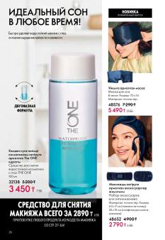 Каталог Oriflame 1 2025 Казахстан Архив страница 26
